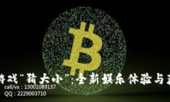 区块链游戏“猜大小”：全新娱乐体验与获利机
