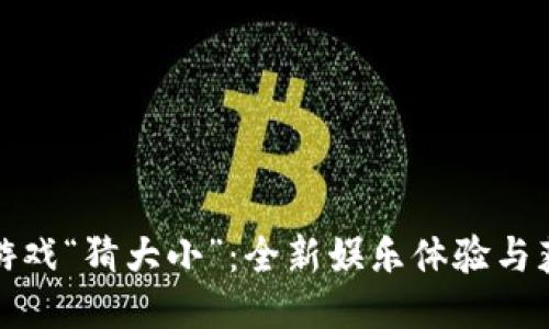 区块链游戏“猜大小”：全新娱乐体验与获利机会