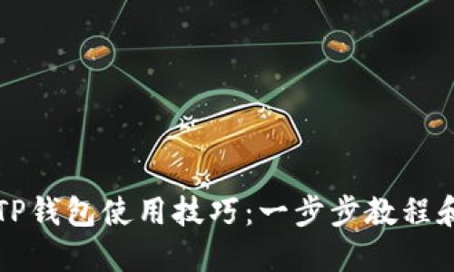 轻松掌握TP钱包使用技巧：一步步教程和实用指南
