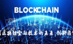 探索贵州区块链金融技术的未来：创新与实用价