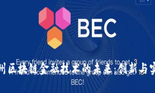 探索贵州区块链金融技术的未来：创新与实用价值