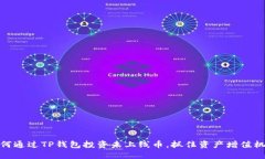 如何通过TP钱包投资未上线币，抓住资产增值机会