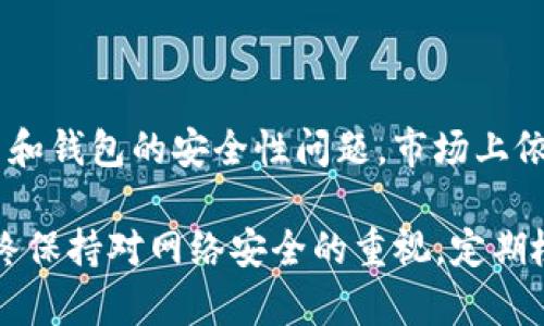 截至我最后的知识更新，TP钱包（Token Pocket Wallet）并没有被正式列入任何反诈中心的名单。然而，关于不同数字货币和钱包的安全性问题，市场上依然存在一定的关注。普通用户在使用任何数字钱包时，都应该保持警惕，确保采取适当的安全措施，以防止诈骗事件的发生。

如果你需要更及时的信息或确认，建议你参考TP钱包的官方网站或者相关的新闻报道，以获取最新的动态和公告。同时，始终保持对网络安全的重视，定期检查自己的安全设置和交易记录，以确保资产安全。