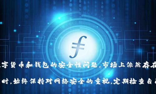 截至我最后的知识更新，TP钱包（Token Pocket Wallet）并没有被正式列入任何反诈中心的名单。然而，关于不同数字货币和钱包的安全性问题，市场上依然存在一定的关注。普通用户在使用任何数字钱包时，都应该保持警惕，确保采取适当的安全措施，以防止诈骗事件的发生。

如果你需要更及时的信息或确认，建议你参考TP钱包的官方网站或者相关的新闻报道，以获取最新的动态和公告。同时，始终保持对网络安全的重视，定期检查自己的安全设置和交易记录，以确保资产安全。