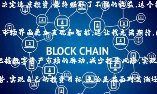 在讨论TP钱包的市场界面之前，我们首先需要了解TP钱包的基本功能和它所涉及的数字资产生态。TP钱包是一个热门的数字资产管理工具，旨在为用户提供安全、便捷的数字货币存储、转账和交换功能。

什么是TP钱包的市场界面
TP钱包的市场界面是一个综合平台，允许用户浏览和交易不同类型的数字资产。用户可以在这里查看当前市场上的热门代币、NFT、 DeFi产品和其他区块链项目。市场界面不仅提供实时价格、交易量等关键信息，还常常展示市场趋势和用户评论，帮助用户做出更明智的投资决定。

市场界面的主要功能
在TP钱包的市场界面中，用户可以找到以下几个主要功能：

ul
  listrong代币交易：/strong用户可以查看不同代币的交易行情，快速进行买入或卖出的操作。/li
  listrongNFT信息：/strong市场界面通常还会显示当前热门的NFT项目，展示其价格和流动性，用户可以直接购买或参与竞拍。/li
  listrong市场分析：/strong借助图表和指标，用户可以更深入地分析市场趋势，如价格变化、成交量、市场深度等。/li
  listrong推荐和评价：/strong用户能够获取其他用户的评价与建议，这对于新投资者尤其重要，可以提高决策的科学性。/li
/ul

为什么市场界面很重要
市场界面不仅是获取交易信息的工具，更是投资决策的基础。通过及时了解市场动态，用户能够把握最佳的交易时机。例如，当我第一次使用TP钱包时，我并没有充分利用市场界面的信息，错过了一个不错的买入机会。之后我开始更加重视市场的实时数据和趋势分析，并在这方面取得了一些小成功，这让我意识到市场界面的重要性。

如何使用市场界面进行投资
正确使用TP钱包的市场界面可以帮助用户减少交易风险。以下是一些实用的建议：

ul
  listrong定期查看：/strong无论是新的代币上市还是市场大幅波动，定期检查市场界面可以让你捕捉到重要信息。/li
  listrong关注社区反馈：/strong在某些情况下，项目的社区反馈会影响市场情绪，因此关注用户评论十分必要。/li
  listrong结合其他工具：/strong市场界面是信息来源之一，结合其他分析工具可以提高决策的有效性。例如，使用图表软件来分析历史价格趋势。/li
/ul

个人经验分享
在我使用TP钱包的过程中，市场界面让我获益良多。我记得有次我看到某个代币在短时间内价格飞涨。通过市场界面了解到社区的热情支持，我决定适度投资，最终赚取了不错的收益。这个经验让我对市场界面的功能有了更深刻的理解。

未来的市场界面可能的演变
随着区块链技术的不断发展，TP钱包的市场界面可能会融入更多的智能化元素。比如，个性化推荐、预测分析、AR/VR展示等未来技术都可能会让市场界面更加直观和智能。这让我充满期待，因为我相信未来的市场界面会为用户提供更强大的支持，助力他们在投资路上走得更远。

总结与展望
TP钱包的市场界面不仅仅是一个交易平台，它是用户获取信息、分析市场、做出投资决策的重要工具。通过合理利用市场界面，用户可以更好地把握数字资产市场的脉动，减少投资风险，实现资产增值。在未来，我期待看到更多的创新功能融入这一界面，让无论是新手还是老手都能在这个充满挑战的市场中找到自己的定位。

总之，TP钱包的市场界面对于每一个数字资产爱好者都是不可或缺的工具。通过不断学习利用这些资源，我们可以在不断变化的市场中保持优势，实现自己的投资目标。无论是在面对高潮还是低谷，市场界面提供的实时信息和分析能力都将助力我们做出更加明智的决策。