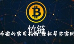 TP钱包转币安的实用指南：轻松帮你实现快速转账