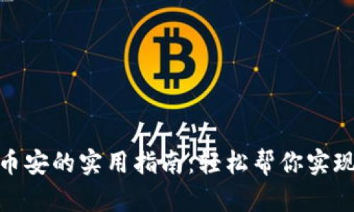 TP钱包转币安的实用指南：轻松帮你实现快速转账