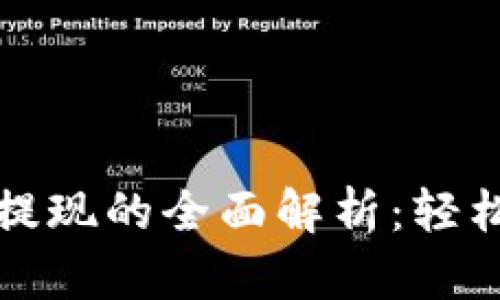 TP钱包充值与提现的全面解析：轻松掌握操作技巧