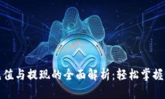 TP钱包充值与提现的全面解析：轻松掌握操作技巧