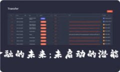 区块链新金融的未来：未启动的潜能与实际应用