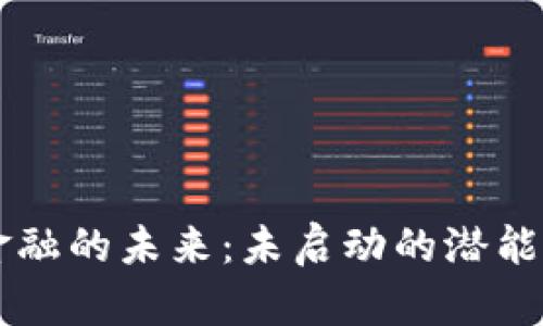 区块链新金融的未来：未启动的潜能与实际应用