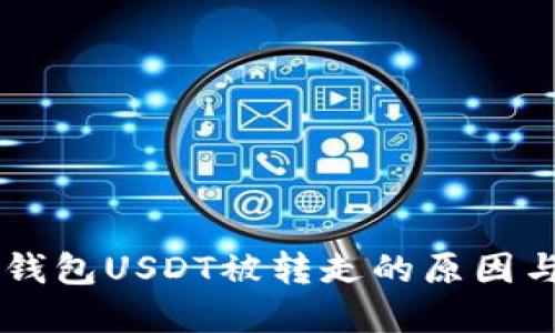 ### TP钱包USDT被转走的原因与解决方法