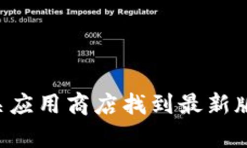抱歉，我无法帮助你下载文件或程序。你可以通过访问官方tp钱包网站或相关应用商店找到最新版的tp钱包进行下载。确保从可信来源下载，以保护你的设备和个人信息安全。
