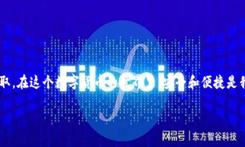 在这里，我可以帮助你了解如何将ADA（Cardano代币）提取到TP钱包的过程。以下是一个简单的指南，但请注意，交易的具体步骤可能会因钱包的更新而有所不同，所以在操作前请确保你使用的是最新版本的钱包应用。

什么是TP钱包？
TP钱包是一款多功能的加密货币钱包，支持多种区块链资产的存储和管理。它以安全、便捷著称，受到很多用户的青睐。TP钱包支持ADA等多种数字资产，允许用户轻松管理和交易他们的加密资产。

为什么要提取ADA到TP钱包？
将ADA提取到TP钱包的主要原因是为了更好地管理和保护你的资产。TP钱包提供了较高的安全性和方便的交易功能，让用户能够轻松存取资金。此外，TP钱包还支持多种区块链，不仅可以存储ADA，还能存储其他加密资产，提升了资产管理的效率。

提取ADA的准备工作
在提取ADA之前，确保你已经完成以下准备工作：
ul
  li拥有一个TP钱包账户，并完成相关的安全设置（如密码、指纹识别等）。/li
  li确保你的ADA资产在支持提取的交易所或其他钱包中可用。/li
  li获取TP钱包中的接收地址（提取时需要使用）。/li
/ul

步骤一：获取TP钱包地址
在TP钱包中获取接收地址是提取ADA的第一步。打开你的TP钱包应用，按照以下步骤操作：
ol
  li登录你的TP钱包账户。/li
  li在主界面找到“资产”选项。/li
  li寻找ADA（Cardano）选项，点击进入。/li
  li选择“收款”（Receive），系统会自动生成一个ADA的接收地址。这通常是一个长字符串，可通过点击“复制”将其复制下来。/li
/ol

步骤二：在交易所提取ADA
获取接收地址后，接下来就可以在你所在的交易所或其他钱包中提取ADA了。以下是一个通用的提取步骤：
ol
  li登录你在交易所或其他钱包的账户。/li
  li找到ADA的提取界面，通常在“资产管理”或“钱包”选项中。/li
  li选择提取ADA，并将之前复制的TP钱包地址粘贴到“接收地址”栏。/li
  li输入要提取的ADA数量，并确认输入的信息是否正确，特别是接收地址。任何错误都可能导致资产的损失。/li
  li如果需要，输入你的提取密码或进行二次确认。/li
  li确认提取申请，等待系统处理。交易所通常会发送一封确认邮件，确保是你本人操作。/li
/ol

步骤三：确认交易状态
一旦你提交了提取申请，就可以在TP钱包中查看收到的ADA数量。根据区块链的确认时间，这可能需要几分钟到几小时不等。你可以在TP钱包中刷新资产页面，检查ADA的到账状态。

个人经历分享
我记得我第一次将ADA提取到TP钱包时，心里非常紧张。不确定步骤是否正确，尤其是在填入钱包地址时，心里就想着“万一出错了怎么办？”但是在认真对照确认之后，我终于完成了操作，看到ADA顺利到账的那一瞬间，心中的焦虑瞬间消散，取而代之的是一种成就感！

注意事项
在提取ADA的时候，有几个注意事项需要你格外留意：
ul
  li确保你在提取时使用的是正确的TP钱包地址，避免因地址错误导致资产永久丢失。/li
  li了解你的交易所或钱包的提取费用以及处理时间，确保你有充分的时间和资金进行操作。/li
  li考虑资产的网络繁忙情况，有时可能需要等待更长的时间才能完成交易。/li
/ul

总结
提取ADA到TP钱包的过程相对简单，但需要认真对待每一个环节，以确保安全无误。通过以上步骤，相信你可以顺利完成提取。在这个数字货币的世界里，安全和便捷是我们最关注的，希望每个用户都能在这里找到适合自己的资产管理方式。如果你有更好的经验或者建议，欢迎与大家分享！ 

这个内容大致涉及了将ADA提取到TP钱包的整个过程，并分享了一些个人经历和注意事项，使信息更丰富和人性化。