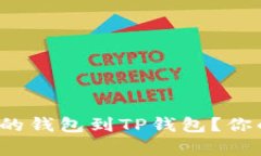 : 如何轻松导入现有的钱包到TP钱包？你的数字资