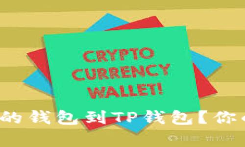 : 如何轻松导入现有的钱包到TP钱包？你的数字资产保驾护航！