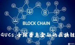 探索GUCs：全球普惠金融的区块链未来
