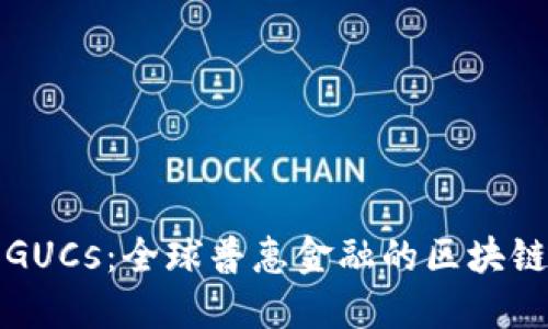 探索GUCs：全球普惠金融的区块链未来