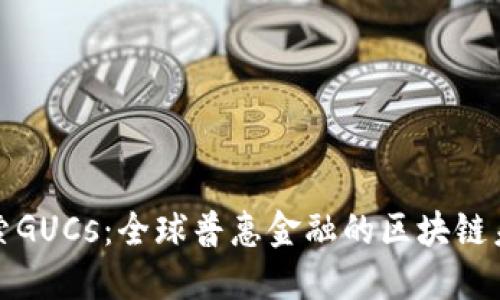 探索GUCs：全球普惠金融的区块链未来