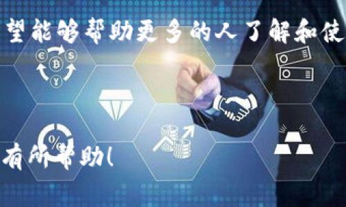可以的，TP钱包（Token Pocket）支持存储和管理多种数字资产，包括USDT（泰达币）这样的稳定币。由于USDT是基于区块链技术的加密货币，用户可以通过TP钱包非常方便地管理自己的USDT资产。下面将详细介绍在TP钱包中如何存放和管理USDT，并分享一些相关的个人经验和感受。

什么是TP钱包？

TP钱包是一款多链数字货币钱包，支持多种主流区块链上的数字资产。它不仅可以存储比特币、以太坊等主流加密货币，还支持各种ERC20和BEP20代币的管理。由于其友好的用户界面和安全性，TP钱包在加密货币爱好者中逐渐获得了良好的口碑。

如何在TP钱包中添加USDT？

在TP钱包中添加和管理USDT非常简单。首先，你需要下载并安装TP钱包应用，或访问其官方网站。接下来，按以下步骤操作：

ol
    listrong创建或导入钱包：/strong如果你是新用户，可以选择创建一个新的钱包。如果你已经有一个钱包，可以选择导入你的钱包地址。/li
    listrong选择添加资产：/strong在钱包主界面，通常会有“添加资产”或“管理资产”的选项。点击进入后，你可以查看所有支持的数字资产列表。/li
    listrong搜索USDT：/strong在搜索框中输入“USDT”，即可快速找到泰达币。确认后点击“添加”即可将其添加到你的资产列表中。/li
/ol

安全性与隐私保护

在使用TP钱包存储USDT时，安全性尤为重要。TP钱包提供私钥本地存储，意味着你的私钥不会被上传到云端或其他第三方服务器，这样能有效保护你的资产安全。

此外，用户还需要设置强密码和开启两步验证，以增加安全级别。回想我第一次接触加密货币时，曾因为没有设置足够强的密码而被盗，经历过这样的教训后，我更加重视钱包的安全性。

如何使用USDT进行交易?

在TP钱包中，使用USDT进行交易非常便捷。例如，你可以通过扫描二维码或输入地址的方式，将USDT发送给其他用户。具体步骤如下：

ol
    li在钱包主界面中，选择USDT资产。/li
    li点击“发送”按钮，输入接收方钱包地址。/li
    li输入要发送的金额，确认无误后，点击“确认发送”。/li
/ol

交易完成后，系统会给出交易的哈希值，你可以通过区块链浏览器进行查询，确保交易的透明性和安全性。

我的个人经历

我记得小时候第一次接触数字货币时，对其背后的技术充满了好奇。那时候的我，虽然对比特币略有耳闻，但对于如何安全存储和管理数字资产却一无所知。在朋友的推荐下，我开始使用TP钱包，逐渐上手后，发现USDT的稳定性和便捷性让我在交易上获得了不少帮助。

尤其是在市场波动较大的时候，持有USDT让我感受到了一种安全感。当我因为其他加密货币的价格剧烈波动而感到焦虑时，有USDT作为“避风港”让我心里踏实很多。通过TP钱包，我不仅学会了如何存储资产，也慢慢了解到背后复杂又美妙的区块链技术。

总结与展望

总的来说，TP钱包对我来说是一个非常实用的工具。它不仅支持多种数字资产的管理，还提供了安全性和便捷性，对初学者尤其友好。通过TP钱包存储和使用USDT，让我在这个快速变化的数字货币市场中能够更加从容应对未来的挑战。

未来，我期待能够在TP钱包中实现更多创新功能，例如更加多样化的交易选择和更完善的资产管理服务。通过不断学习，我也希望能够帮助更多的人了解和使用数字资产，让这一领域的知识能够普及到每一个热爱科技与金融的人。

而你呢？在数字货币的旅程中，你是否也有过类似的迷茫与兴奋？让我们一同探讨，共同成长吧！

这样一篇文章不仅详细介绍了TP钱包和USDT的基本操作，还融入了个人的经历和情感，使内容更加丰富和吸引人。希望能对你有所帮助！