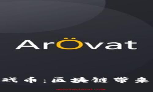 揭秘美国KBO游戏币：区块链带来的新机遇和挑战