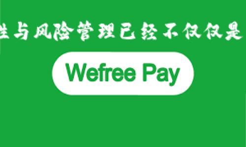 关于TP钱包（TokenPocket钱包）的安全性和是否会亏本的问题，实际上涉及多个方面的内容。以下是对这两个问题的细致探讨：

TP钱包是什么？
TP钱包，或者说TokenPocket钱包，是一款多链数字资产钱包，支持包括以太坊、比特币、EOS等多种链上的资产管理。它的主要功能包括数字资产存储、转账、交易以及DApp（去中心化应用）的访问等。由于其良好的用户体验和安全性，受到了越来越多用户的青睐。

TP钱包的安全性
在讨论TP钱包的安全性之前，我们首先要明白，安全性在数字资产管理中是非常重要的。TP钱包采用了一系列的安全措施来保护用户的资产。例如，用户的私钥不会被存储在服务器上，而是保存在设备本地，这样即使服务器发生数据泄露，也无法获取用户资产。当我第一次使用TP钱包时，我对它的安全机制有了深刻的认识，也曾花了一些时间去了解钱包安全性的重要性。

此外，TP钱包还支持多重签名和助记词备份功能。多重签名意味着在进行大额交易时，需要多个设备或账户的确认，大大降低了资产被盗的风险。而助记词备份则让用户可以更便捷地恢复钱包，防止资产丢失。

然而，任何科技都不是绝对安全的，用户在使用TP钱包时，仍需保持警惕。比如，选择强密码、定期更换密码、不随意点击不明链接等都是保护资产安全的重要手段。我记得在某次转账时，接到一条声称是TP钱包官方的消息，以为是可以获得空投，结果差点泄露了我的助记词。经历让我更深刻地理解到个人安全防护的重要性。

增值与亏损的风险
提到是否会亏本的问题，涉及到的不仅仅是钱包本身的安全性，同时也与用户的投资决策有关。数字资产市场波动性极大，价格时常起伏不定，因此使用TP钱包管理资产的人，有可能因为市场变化而面临亏损的风险。例如，当我刚接触数字资产时，购买了一些觉得有潜力的代币，但由于市场行情的不稳定，短时间内亏损了不少。这个经历让我明白了在投资之前进行详细调研和对市场的把控是多么重要。

此外，用户在使用TP钱包中的交易或者参与DeFi（去中心化金融）时，也可能会因为项目方的风险、合约漏洞等原因而遭受损失。投资时要始终保持理性，切忌盲目跟风。我现在在选择投资项目时，更加注重项目的团队背景、技术实力以及市场反响，这大大降低了我面临亏损的概率。

如何降低亏损风险
那么，作为一个TP钱包用户，我们可以做些什么来降低亏损的风险呢？首先，分散投资是我认为非常重要的一点。避免将所有资产都投入到单一的数字货币，有助于降低整体亏损的风险。多年后，我的投资组合中，除了主要的几种数字货币外，我会选择一些小型项目进行小额投资，这样即使某个项目出现问题，整体资产仍然不会受到太大的影响。

其次，保持对市场的敏锐度。各类信息的及时获取与分析，是做出明智投资决策的关键。例如，关注数字资产相关的新闻动态、社区论坛，以及技术分析等，都会帮助我对市场变化有更清晰的认识。这种信息的积累与分析，令我在投资决策上更具信心，能够及时抓住机会或避免损失。

总结
总的来说，TP钱包作为一款数字资产钱包，在安全性方面具备了相对较高的标准，但用户仍需保持警惕，加强自身的安全防护意识。同时，数字资产投资本身就是一项高风险的行为，有亏损的可能。用户应理性投资，通过合理的风险管理措施来降低亏损的可能性。切记，财富的积累需要时间和耐心，谨慎、理性的态度是通向成功的关键。这样我才能在未来的数字资产投资中走得更稳、更远。

思考与反思
在总结这些内容时，我反思了自己在数字资产投资中的成长历程，包括经历的教训与收获。从面对市场波动的慌乱，到建立起自己的投资分析系统，每一步都伴随着挫折与突破。而今，安全性与风险管理已经不仅仅是对TP钱包的关注，而成为了我在整个投资旅程中不可或缺的一部分。我希望每一位投资者都能在这个过程中不断学习与成长，拥有理性与冷静的心态，走得更长远。

TP钱包, 数据资产, 投资风险/guanjianci
TP钱包：安全存储与投资风险的双重思考