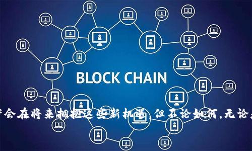 bizai米哈游与区块链游戏的关系探讨/bizai  
米哈游,区块链,游戏/guanjianci

引言：米哈游的游戏世界
米哈游，是一个越来越被广泛讨论的名字。作为一家中国的游戏开发公司，米哈游以其精美的画面和动人的故事情节赢得了众多玩家的心。代表作品《原神》更是将这一品牌推向了全球的舞台，成为了现象级的热门游戏。然而，随着区块链技术的不断发展，许多人开始质疑：米哈游是否也会进入区块链游戏的领域呢？

区块链与游戏的结合：机遇与挑战
区块链作为一种创新的技术，正在各个行业中逐渐普及，尤其是在游戏领域。它为玩家提供了更多的所有权和透明度，能够让玩家真正拥有他们在游戏中获得的资产。但是，这种技术也面临众多挑战，比如技术门槛高、玩家接受度等问题。
我还记得我小时候玩的一些经典游戏，那个时候的我并没有意识到“资产拥有权”这个概念，更关心的是游戏情节是否精彩、角色是否吸引人。然而，现在的玩家越来越希望能在游戏中拥有更多的控制权和财产，区块链正是满足这一需求的一个重要途径。

米哈游的动态：对区块链的探索
目前，米哈游还没有官方公告表态会推出区块链游戏，但可以看到其对区块链技术的关注。从早期他们尝试将NFT与游戏结合的实验可以看出，米哈游对于新技术的开放态度让人期待。也许在不久的将来，我们可以看到米哈游推出基于区块链的游戏，甚至是全新的虚拟经济系统。

个性化角度：我的游戏经历与区块链的想象
在谈论米哈游和区块链之前，让我分享一下自己的游戏经历。小的时候，跟朋友们一起玩《魔兽世界》，我特别喜欢在游戏中收集各种稀有装备。那时我们常常讨论装备的价值和拥有感，甚至有时候为了获得一件装备而熬夜。想象一下，如果当时有区块链技术的支持，我或许能真正拥有那些装备，甚至可以在游戏之外将其出售。
这样的意识在区块链技术出现后愈发清晰，如今的玩家不仅在争夺游戏中的资源，更希望能够通过技术获得真正的“资产”。米哈游如果能够引入区块链技术，未来的《原神》玩家可能会因为拥有独特的角色和装备而激动不已。

未来展望：米哈游的可能性
随着区块链的技术发展，我们不难想象米哈游未来的可能性。假设他们决定进入这一领域，我希望看到以下几个方面的创新：
ul
    li真正的资产拥有：玩家可以在游戏中获得的装备、角色等都能在区块链上进行记录，确保每个物品的唯一性和原始性。/li
    li二次创作支持：鼓励玩家利用NFT进行二次创作，形成一个以米哈游作品为基础的广泛社区。/li
    li游戏内交易市场：建立一个安全、透明的市场，玩家之间可以自由交易他们拥有的虚拟资产。/li
/ul

结论：米哈游的未来之路
总的来说，米哈游并不是一个专注于区块链游戏的公司，但它在新技术的探索与尝试中展现出开放的态度。我相信，随着技术的发展和玩家需求的不断变化，米哈游也许会在将来拥抱这些新机遇。但不论如何，无论是传统游戏还是可能的区块链游戏，米哈游都承载着无数玩家的美好回忆与期望。我需要特别指出，能够以一种可持续、有意义的方式推动游戏行业前进才是最重要的。
希望在不久的将来，米哈游能够给我们带来更多的惊喜，无论是游戏的玩法上还是在区块链的运用中。