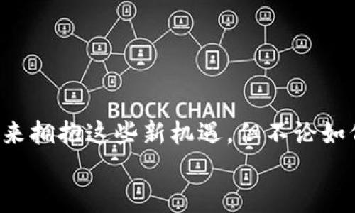 bizai米哈游与区块链游戏的关系探讨/bizai  
米哈游,区块链,游戏/guanjianci

引言：米哈游的游戏世界
米哈游，是一个越来越被广泛讨论的名字。作为一家中国的游戏开发公司，米哈游以其精美的画面和动人的故事情节赢得了众多玩家的心。代表作品《原神》更是将这一品牌推向了全球的舞台，成为了现象级的热门游戏。然而，随着区块链技术的不断发展，许多人开始质疑：米哈游是否也会进入区块链游戏的领域呢？

区块链与游戏的结合：机遇与挑战
区块链作为一种创新的技术，正在各个行业中逐渐普及，尤其是在游戏领域。它为玩家提供了更多的所有权和透明度，能够让玩家真正拥有他们在游戏中获得的资产。但是，这种技术也面临众多挑战，比如技术门槛高、玩家接受度等问题。
我还记得我小时候玩的一些经典游戏，那个时候的我并没有意识到“资产拥有权”这个概念，更关心的是游戏情节是否精彩、角色是否吸引人。然而，现在的玩家越来越希望能在游戏中拥有更多的控制权和财产，区块链正是满足这一需求的一个重要途径。

米哈游的动态：对区块链的探索
目前，米哈游还没有官方公告表态会推出区块链游戏，但可以看到其对区块链技术的关注。从早期他们尝试将NFT与游戏结合的实验可以看出，米哈游对于新技术的开放态度让人期待。也许在不久的将来，我们可以看到米哈游推出基于区块链的游戏，甚至是全新的虚拟经济系统。

个性化角度：我的游戏经历与区块链的想象
在谈论米哈游和区块链之前，让我分享一下自己的游戏经历。小的时候，跟朋友们一起玩《魔兽世界》，我特别喜欢在游戏中收集各种稀有装备。那时我们常常讨论装备的价值和拥有感，甚至有时候为了获得一件装备而熬夜。想象一下，如果当时有区块链技术的支持，我或许能真正拥有那些装备，甚至可以在游戏之外将其出售。
这样的意识在区块链技术出现后愈发清晰，如今的玩家不仅在争夺游戏中的资源，更希望能够通过技术获得真正的“资产”。米哈游如果能够引入区块链技术，未来的《原神》玩家可能会因为拥有独特的角色和装备而激动不已。

未来展望：米哈游的可能性
随着区块链的技术发展，我们不难想象米哈游未来的可能性。假设他们决定进入这一领域，我希望看到以下几个方面的创新：
ul
    li真正的资产拥有：玩家可以在游戏中获得的装备、角色等都能在区块链上进行记录，确保每个物品的唯一性和原始性。/li
    li二次创作支持：鼓励玩家利用NFT进行二次创作，形成一个以米哈游作品为基础的广泛社区。/li
    li游戏内交易市场：建立一个安全、透明的市场，玩家之间可以自由交易他们拥有的虚拟资产。/li
/ul

结论：米哈游的未来之路
总的来说，米哈游并不是一个专注于区块链游戏的公司，但它在新技术的探索与尝试中展现出开放的态度。我相信，随着技术的发展和玩家需求的不断变化，米哈游也许会在将来拥抱这些新机遇。但不论如何，无论是传统游戏还是可能的区块链游戏，米哈游都承载着无数玩家的美好回忆与期望。我需要特别指出，能够以一种可持续、有意义的方式推动游戏行业前进才是最重要的。
希望在不久的将来，米哈游能够给我们带来更多的惊喜，无论是游戏的玩法上还是在区块链的运用中。