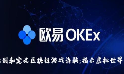 如何识别和定义区块链游戏诈骗：揭示虚拟世界的陷阱