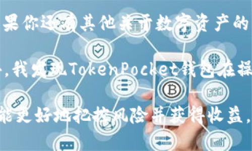 将币安（Binance）的BNB提到TP钱包（TokenPocket）上其实是一个相对简单的过程，但需要确保你对整个流程有清晰的理解。以下是如何将BNB转移到TP钱包的详细步骤和相关说明。

步骤一：准备工作
在开始之前，请确保你已经安装了TP钱包，并且已经创建或导入了钱包。如果你还没有钱包，可以在应用商店下载TokenPocket钱包，并按照提示创建一个新钱包。

步骤二：获取BNB的提取地址
打开你的TP钱包，找到“资产”页面，选择“BNB”或“币安链”选项。系统会显示你的BNB地址，这是你在币安转账时需要用到的地址。

步骤三：登录币安交易所
使用你的账号和密码登录币安交易所。如果你还没有币安账号，可以前往币安官网注册一个。

步骤四：选择提币选项
在币安交易所的主界面，找到并点击“钱包”选项，选择“现货钱包”。这会显示你所有的资产。找到BNB，点击右侧的“提币”按钮。

步骤五：输入提币信息
在提币页面，首先在“币种”中选择“BNB”。然后，在“提币地址”框中粘贴你在TP钱包中复制的地址。接下来，输入你想提取的BNB数量。确保输入的信息正确无误，尤其是提币地址，因为有可能造成资产的永久损失。

步骤六：选择网络和确认
确保选择正确的网络。BNB可以在币安链上进行转账，选择相应的网络后，你可能会看到相关的网络费用。确保你账户中有足够的BNB以支付网络费用。然后点击“提交”完成提币申请。

步骤七：确认提币
币安会发送一封电子邮件或者短信到你的注册手机号，以确认你的提币请求。按照提示进行确认，以确保安全性。

步骤八：等待到账
提币申请提交后，系统处理需要一些时间，通常在几分钟内处理完毕。你可以在TP钱包中查看BNB是否到账。如果没有及时到账，耐心等待，因为区块链确认可能会有延迟。

总结
通过以上步骤，你应该能够成功把BNB从币安提到TP钱包。这的确是一个需要小心勤勉的过程，希望这些步骤能帮助你顺利完成交易。如果你还有其他关于数字资产的问题，欢迎随时询问！

在我个人的经历中，我也曾因为不小心输入了错误的地址而造成资产损失，因此在转账时一定要格外小心，确保所有信息的准确性。此外，我发现TokenPocket钱包在操作上相对友好，适合新手用户。在使用的过程中，我发现该钱包还支持多种数字资产，不仅让管理资产变得简单，也使得交易时更加便利。

有些朋友在问我关于加密货币的投资时，我总是建议他们在开始之前先多了解一下相关知识，包括如何安全地存储和转账资产，这样才能更好地把控风险并获得收益。希望这篇指南对你有所帮助，让你的加密货币之路更加顺利！