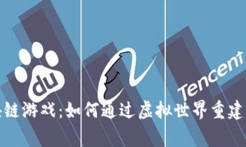 探索区块链游戏：如何通过虚拟世界重建梦想家园