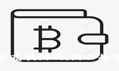 探秘区块链兰花指游戏：新兴趋势与无限可能