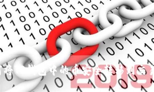 如何将TP钱包中的币安全转移到交易所？