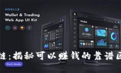 玩赚区块链：揭秘可以赚钱的靠谱区块链游戏