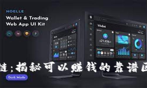 玩赚区块链：揭秘可以赚钱的靠谱区块链游戏