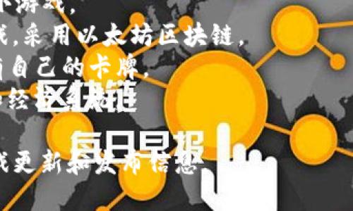 截至2023年10月，区块链游戏的市场不断发展，涌现出许多新游戏。虽然我不能提供特定的“最新”游戏名称，但有一些在这一领域相对较新并且受欢迎的区块链游戏包括：

1. **ApeCoin（APE）** - 基于Bored Ape Yacht Club生态系统的小游戏。
2. **Illuvium** - 结合了开放世界探索和自动战斗的角色扮演游戏，采用以太坊区块链。
3. **Gods Unchained** - 一种集换式卡牌游戏，玩家可以真正拥有自己的卡牌。
4. **Splinterlands** - 亦是集换式卡牌游戏，提供多样化的玩法和经济系统。

你可以在游戏平台、NFT市场或区块链游戏相关网站上查找最新的游戏更新和发布信息。