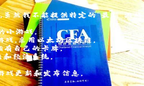 截至2023年10月，区块链游戏的市场不断发展，涌现出许多新游戏。虽然我不能提供特定的“最新”游戏名称，但有一些在这一领域相对较新并且受欢迎的区块链游戏包括：

1. **ApeCoin（APE）** - 基于Bored Ape Yacht Club生态系统的小游戏。
2. **Illuvium** - 结合了开放世界探索和自动战斗的角色扮演游戏，采用以太坊区块链。
3. **Gods Unchained** - 一种集换式卡牌游戏，玩家可以真正拥有自己的卡牌。
4. **Splinterlands** - 亦是集换式卡牌游戏，提供多样化的玩法和经济系统。

你可以在游戏平台、NFT市场或区块链游戏相关网站上查找最新的游戏更新和发布信息。