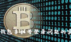 解决TP钱包手机号登录问题的实用指南