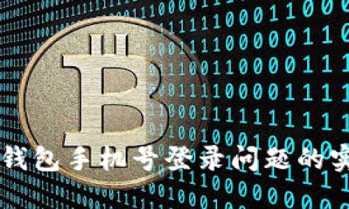 解决TP钱包手机号登录问题的实用指南