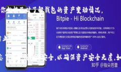 在了解TP钱包中是否有币转入或转出时，你可以按