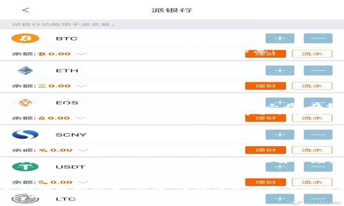    TP钱包如何查看K线图，掌握交易时机  / 
 guanjianci  TP钱包, K线图, 加密货币  /guanjianci 

引言
随着数字货币的迅速发展，越来越多的人开始投资加密货币。而作为每个投资者的基本功，了解K线图已经成为了必不可少的技能。在这其中，TP钱包作为一种流行的加密货币钱包，其功能日渐被人们所重视。今天，我们就来探讨一下如何在TP钱包中查看K线图以及如何解读它们，从而帮助投资者做出更明智的决策。

什么是K线图？
在我们深入探讨之前，首先需要了解什么是K线图。K线图是用来描述某一定时间段内资产价格变动的一种图表，它主要由四个价格组成：开盘价、收盘价、最高价和最低价。K线的形状和颜色能给投资者提供丰富的信息，帮助识别市场趋势和可能的反转点。比如，绿色的K线通常表示收盘价高于开盘价，而红色的则相反。

TP钱包的基本功能
在介绍如何查看K线图之前，我们有必要了解一下TP钱包的基本功能。TP钱包不仅支持多种主流的加密货币，还具有安全性高、操作简单等优点。此外，钱包内置的交易功能也使得用户能够方便地进行买入和卖出操作。更重要的是，TP钱包允许用户查看实时行情，使得投资者能够及时掌握市场动态。

如何在TP钱包中查看K线图
首先，确保你在TP钱包中已经登录了你的账户。接下来，我们可以按照以下步骤查看K线图：
ol
li在TP钱包首页，找到“市场”或“交易”选项，点击进入。/li
li在市场页面上，选择你感兴趣的加密货币。比如说，你想查看比特币（BTC）的K线图。/li
li进入比特币的详细页面后，找到“K线图”或“图表”选项，点击进入。/li
li在K线图界面中，你可以选择不同的时间周期，比如1分钟、5分钟、1小时、1天等，这样可以帮助你从不同的角度分析市场。/li
/ol

解读K线图：找出市场趋势
当我们成功打开K线图后，接下来的任务是如何解读它。K线图通常会显示出多根K线，每根K线代表一个时间周期的价格变化。通过观察这些K线，我们可以找到一些重要的信息：
ul
listrong趋势判断：/strong如果K线呈现出明显的上升或下降趋势，这可能意味着市场情绪的变化。上涨趋势中的K线通常更长且颜色均为绿色，而下降趋势中则相反。/li
listrong支撑与阻力：/strongK线图中频繁出现的价格区间往往是支撑或阻力位，也就是说，价格在这些区域处于反转的可能性较高。/li
listrong成交量：/strong虽然TP钱包K线图中的成交量信息可能有限，但如果有此数据，结合K线图一起分析则会更全面。/li
/ul

个人经验：K线图在投资中的重要性
说到K线图，不禁让我想起我第一次接触加密货币交易时的情景。那时候，我对市场一无所知，只是听闻朋友们在讨论K线图的神奇之处。一次偶然的机会，我决定深入研究这个工具。在我学习如何分析K线的过程中，逐渐明白了市场的规律和投资的哲学。
通过对K线图的研究，我开始能够把握短期的市场走势，从而在适当的时机买入或卖出。我记得有一次，当市场出现了明显的反转信号，我及时调整了我的投资策略，最终获得了不错的回报。这让我意识到，K线图不仅仅是数字和线条的组合，更是挖掘财富机会的佳工具。

如何提升K线图分析的能力
随着你对K线图的理解逐渐加深，接下来的挑战是如何不断提升自己的分析能力。以下是一些建议：
ul
listrong持续学习：/strong市场时刻在变化，新的信息和技术不断涌现。通过阅读相关书籍、参加线上课程或交流社区，不断更新自己的知识储备。/li
listrong实践是关键：/strong理论知识固然重要，但实践能让你更快掌握技能。利用模拟交易进行实战演练，积累经验。/li
listrong借助工具：/strong除了TP钱包的K线图，还有许多专业的分析工具和软件可以帮助提高准确性，例如TradingView等。选择合适的工具，搭配个人分析，能够更全面地理解市场。/li
/ul

总结：K线图助你成为聪明的投资者
在这篇文章中，我们探讨了如何在TP钱包中查看K线图，并从中解读市场趋势的技巧。掌握K线图的分析，能够帮助你在数字货币投资中做出更为明智的决策。然而，值得注意的是，K线图并不是一个绝对的预测工具，市场的波动常常由多种因素影响。因此，冷静分析、合理规划和适时调整投资策略，才是成为成功投资者的关键。
总的来说，TP钱包为我们提供了一个方便的平台，而K线图则是我们投资旅程中的一位得力助手。希望每位投资者都能在这个过程中不断成长，实现自己的理想与目标！