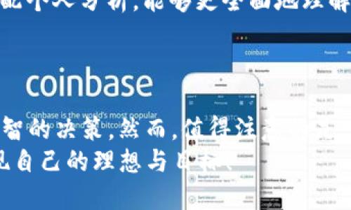    TP钱包如何查看K线图，掌握交易时机  / 
 guanjianci  TP钱包, K线图, 加密货币  /guanjianci 

引言
随着数字货币的迅速发展，越来越多的人开始投资加密货币。而作为每个投资者的基本功，了解K线图已经成为了必不可少的技能。在这其中，TP钱包作为一种流行的加密货币钱包，其功能日渐被人们所重视。今天，我们就来探讨一下如何在TP钱包中查看K线图以及如何解读它们，从而帮助投资者做出更明智的决策。

什么是K线图？
在我们深入探讨之前，首先需要了解什么是K线图。K线图是用来描述某一定时间段内资产价格变动的一种图表，它主要由四个价格组成：开盘价、收盘价、最高价和最低价。K线的形状和颜色能给投资者提供丰富的信息，帮助识别市场趋势和可能的反转点。比如，绿色的K线通常表示收盘价高于开盘价，而红色的则相反。

TP钱包的基本功能
在介绍如何查看K线图之前，我们有必要了解一下TP钱包的基本功能。TP钱包不仅支持多种主流的加密货币，还具有安全性高、操作简单等优点。此外，钱包内置的交易功能也使得用户能够方便地进行买入和卖出操作。更重要的是，TP钱包允许用户查看实时行情，使得投资者能够及时掌握市场动态。

如何在TP钱包中查看K线图
首先，确保你在TP钱包中已经登录了你的账户。接下来，我们可以按照以下步骤查看K线图：
ol
li在TP钱包首页，找到“市场”或“交易”选项，点击进入。/li
li在市场页面上，选择你感兴趣的加密货币。比如说，你想查看比特币（BTC）的K线图。/li
li进入比特币的详细页面后，找到“K线图”或“图表”选项，点击进入。/li
li在K线图界面中，你可以选择不同的时间周期，比如1分钟、5分钟、1小时、1天等，这样可以帮助你从不同的角度分析市场。/li
/ol

解读K线图：找出市场趋势
当我们成功打开K线图后，接下来的任务是如何解读它。K线图通常会显示出多根K线，每根K线代表一个时间周期的价格变化。通过观察这些K线，我们可以找到一些重要的信息：
ul
listrong趋势判断：/strong如果K线呈现出明显的上升或下降趋势，这可能意味着市场情绪的变化。上涨趋势中的K线通常更长且颜色均为绿色，而下降趋势中则相反。/li
listrong支撑与阻力：/strongK线图中频繁出现的价格区间往往是支撑或阻力位，也就是说，价格在这些区域处于反转的可能性较高。/li
listrong成交量：/strong虽然TP钱包K线图中的成交量信息可能有限，但如果有此数据，结合K线图一起分析则会更全面。/li
/ul

个人经验：K线图在投资中的重要性
说到K线图，不禁让我想起我第一次接触加密货币交易时的情景。那时候，我对市场一无所知，只是听闻朋友们在讨论K线图的神奇之处。一次偶然的机会，我决定深入研究这个工具。在我学习如何分析K线的过程中，逐渐明白了市场的规律和投资的哲学。
通过对K线图的研究，我开始能够把握短期的市场走势，从而在适当的时机买入或卖出。我记得有一次，当市场出现了明显的反转信号，我及时调整了我的投资策略，最终获得了不错的回报。这让我意识到，K线图不仅仅是数字和线条的组合，更是挖掘财富机会的佳工具。

如何提升K线图分析的能力
随着你对K线图的理解逐渐加深，接下来的挑战是如何不断提升自己的分析能力。以下是一些建议：
ul
listrong持续学习：/strong市场时刻在变化，新的信息和技术不断涌现。通过阅读相关书籍、参加线上课程或交流社区，不断更新自己的知识储备。/li
listrong实践是关键：/strong理论知识固然重要，但实践能让你更快掌握技能。利用模拟交易进行实战演练，积累经验。/li
listrong借助工具：/strong除了TP钱包的K线图，还有许多专业的分析工具和软件可以帮助提高准确性，例如TradingView等。选择合适的工具，搭配个人分析，能够更全面地理解市场。/li
/ul

总结：K线图助你成为聪明的投资者
在这篇文章中，我们探讨了如何在TP钱包中查看K线图，并从中解读市场趋势的技巧。掌握K线图的分析，能够帮助你在数字货币投资中做出更为明智的决策。然而，值得注意的是，K线图并不是一个绝对的预测工具，市场的波动常常由多种因素影响。因此，冷静分析、合理规划和适时调整投资策略，才是成为成功投资者的关键。
总的来说，TP钱包为我们提供了一个方便的平台，而K线图则是我们投资旅程中的一位得力助手。希望每位投资者都能在这个过程中不断成长，实现自己的理想与目标！