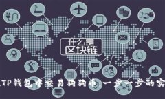 如何在TP钱包中交易狗狗币