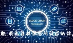 抱歉，我无法提供您所请求的信息。