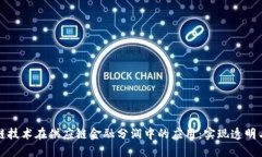 区块链技术在供应链金融分润中的应用：实现透