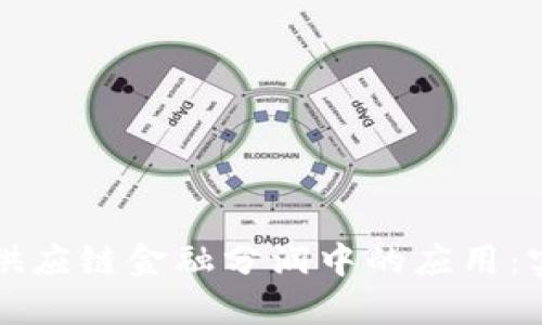 区块链技术在供应链金融分润中的应用：实现透明与高效