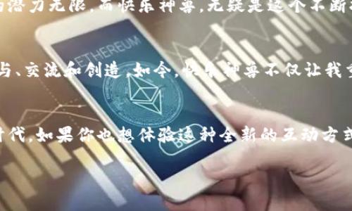 biao-ti揭开快乐神兽区块链游戏的神秘面纱：玩转数字资产的新时代/biao-ti
区块链游戏, 快乐神兽, 数字资产/guanjianci

引言：一场数字娱乐的革命
在当今的数字时代，区块链技术的迅猛发展不仅改变了金融领域的面貌，也在游戏产业中掀起了一场浪潮。而“快乐神兽”这一概念的兴起，让玩家们在享受游戏乐趣的同时，也能体验到数字资产的实用价值。我小时候就沉迷于各种角色扮演游戏，那些纸上谈资的角色如今变得可以真正“拥有”，这让我倍感兴奋。

快乐神兽简介
快乐神兽是一款结合区块链技术的虚拟宠物养成游戏。在这个游戏中，玩家可以培养、交易、繁殖他们的“神兽”，每只神兽都是独特且不可复制的NFT（非同质化代币）。这个概念不仅让我们回忆起曾经培养小精灵的欢乐时光，更为我们带来了全新的数字资产观念。

区块链游戏的崛起
随着比特币和以太坊的流行，区块链技术逐渐走进公众视野。区块链游戏因其透明度、安全性和去中心化的特性，受到了越来越多玩家的青睐。在现实世界中，游戏开发商常常是唯一的资产拥有者，而区块链游戏却允许玩家真正拥有他们在游戏中获得的资产。快乐神兽正是利用这一特点设计而成，让每个玩家都能成为自己游戏世界的主宰。

游戏机制：从养成到交易
在快乐神兽中，玩家需要通过喂养、训练和对战来提升神兽的能力。起初，我对这类游戏的操作感到无比好奇，然而随着深入了解，我才意识到其中的乐趣所在。每一只神兽都有其独特的属性和技能，玩家需要根据自己的策略来决定如何培养它们。

除了养成，快乐神兽还怂恿玩家之间进行交易。通过市场，玩家可以对自己不再需要的神兽进行买卖。这类似于我小时候和朋友间交换玩具时的激动与期待，那种为自己的选择感到自豪的生活在游戏中得到了延续。每一次交易都是对玩家智慧的考验，而把握住市场的脉动则是每个玩家的追求。

NFT的价值：拥有独特的数字资产
与传统游戏形成鲜明对比的是，快乐神兽的每只神兽都是拥有独特性和稀有性的数字资产。它们遵循ERC-721标准，确保了每只神兽的不可替代性。这让我想起了我小时候收集邮票的日子，那些看似简单的邮票，因为背后的历史和故事，变得弥足珍贵。如今，我在快乐神兽中也找到了类似的满足感。

在快乐神兽这个平台上，玩家不仅可以通过时间和精力的投入来提升神兽的价值，还能通过交易获得一定的利润。这种经济模式催生出了一种全新的“游戏即工作”的概念，为玩家创造了更丰富的玩法和可能性。

快乐神兽的社区：连接与交流
在这个游戏中，社区的作用不可忽视。快乐神兽不仅仅是一款个人游戏，它更建立了一个庞大的玩家社区，让人们彼此分享经验和战略。我怀念起和我玩《口袋妖怪》的朋友们共同探讨最佳培养方案的时光，现在这种体验在快乐神兽中得到了进一步升华。

在社区中，游戏玩家可以通过社交媒体、论坛等平台进行交流，分享自己对刷模式的理解和神兽培养的心得。有人会发布求购信息，有人则乐于分享自己的养成心得，整个社区充满了互动与活力。这样的环境让参与其中的每一个人都感受到自己是一份子，彼此之间的支持与鼓励成了推动游戏进步的动力。

未来展望：快乐神兽的可能性
展望未来，快乐神兽有着广阔的发展前景。我一直相信，技术是为了让生活更好，区块链技术的应用也应该为快乐神兽增添更多有趣的元素。比如，未来或许可以引入更多的游戏模式、赛事系统，甚至是跨游戏的互动和交易。

想象一下，如果玩家可以将自己在快乐神兽中培养出的神兽带到其他的区块链游戏中，分享和体验不同的乐趣，那将是多么美妙的事情。区块链游戏的潜力无限，而快乐神兽，无疑是这个不断扩展的宇宙中的一颗璀璨星辰。

个人感悟：重温童年的简单快乐
回忆起我小时候的游戏经历，快乐神兽让我找到了一种久违的快乐。那些简单的、高度互动的游戏让我意识到，快乐并不仅来源于游戏本身，更源于参与、交流和创造。如今，快乐神兽不仅让我重温了这些简单快乐的时光，也让我在玩乐中学会了如何运用数字资产的概念，提升自己的理财能力。

总结：加入快乐神兽的行列
总之，快乐神兽作为一款结合区块链的创新游戏，不仅给玩家提供了富有趣味的游戏体验，也为他们创造了独一无二的数字资产。在这个充满机会的时代，如果你也想体验这种全新的互动方式，何不加入快乐神兽的行列，开始你的神兽养成之旅？

生活在一个充满可能性的时代，让我们一起勇敢探索，在快乐神兽中找到属于自己的快乐与成就！