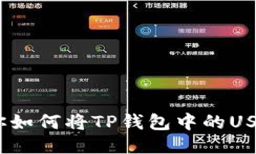  一步一步教你如何将TP钱包中的USDT转账到币安