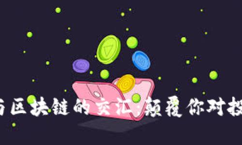 游戏、股市与区块链的交汇：颠覆你对投资的新视角