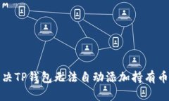 如何解决TP钱包无法自动添加持有币的问题